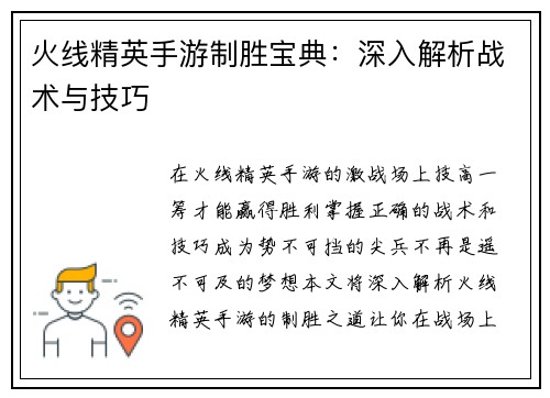火线精英手游制胜宝典：深入解析战术与技巧
