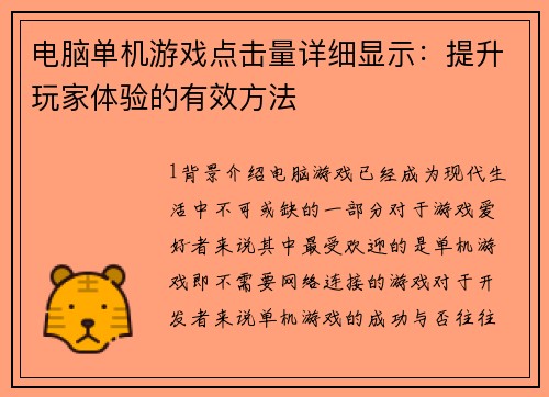 电脑单机游戏点击量详细显示：提升玩家体验的有效方法