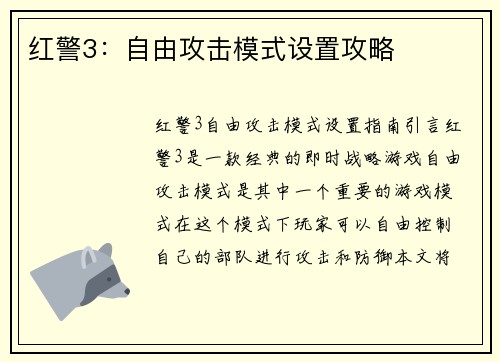 红警3：自由攻击模式设置攻略