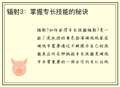 辐射3：掌握专长技能的秘诀