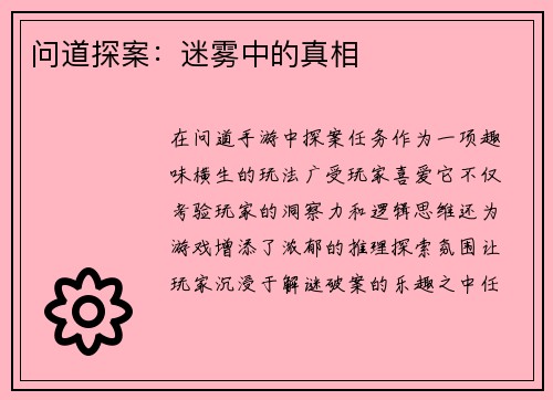 问道探案：迷雾中的真相