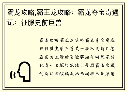 霸龙攻略,霸王龙攻略：霸龙夺宝奇遇记：征服史前巨兽
