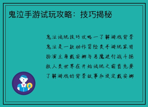 鬼泣手游试玩攻略：技巧揭秘