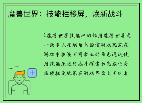 魔兽世界：技能栏移屏，焕新战斗