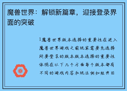 魔兽世界：解锁新篇章，迎接登录界面的突破
