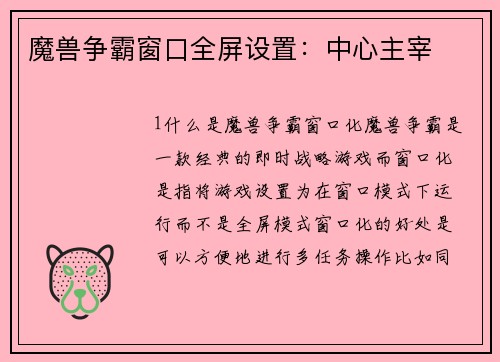 魔兽争霸窗口全屏设置：中心主宰