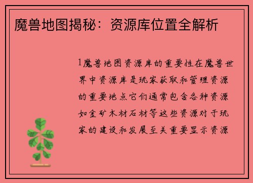 魔兽地图揭秘：资源库位置全解析