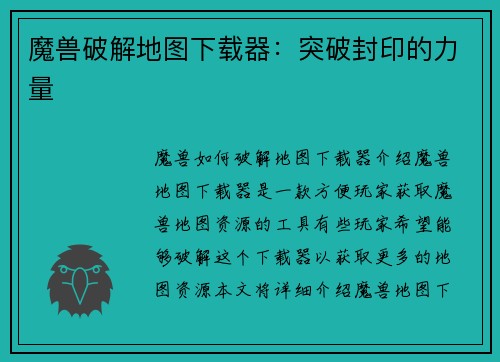 魔兽破解地图下载器：突破封印的力量